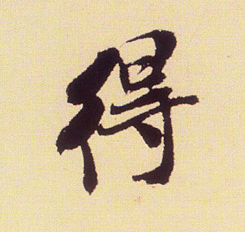 行书 得