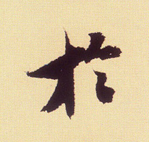 行书 于
