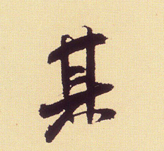 行书 其