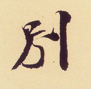 行书 别