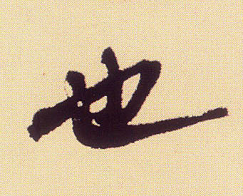 行书 也