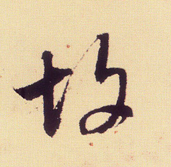行书 故