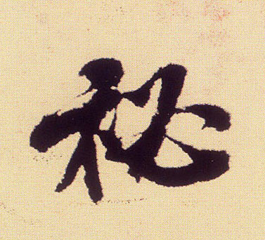 行书 秘