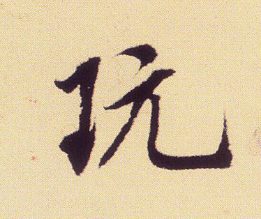 行书 玩