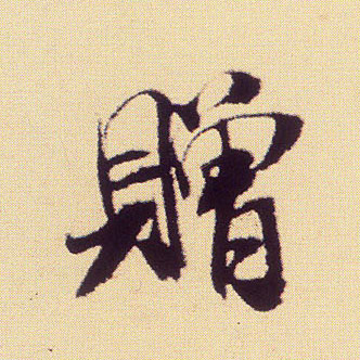 行书 赠