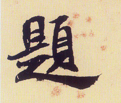 行书 题