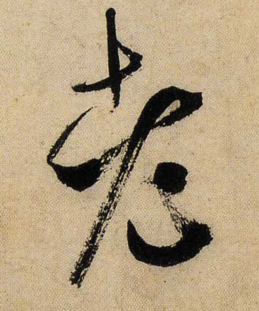 行书 老