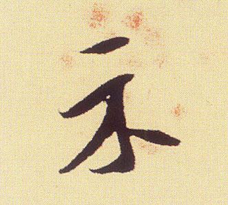 行书 示