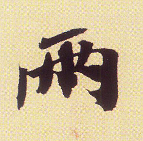 行书 两