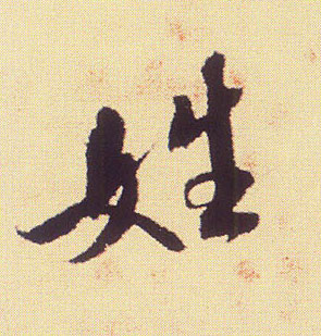 行书 姓