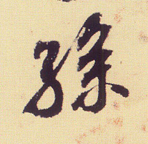 行书 孙