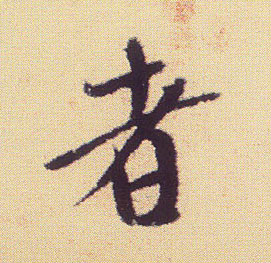 行书 者