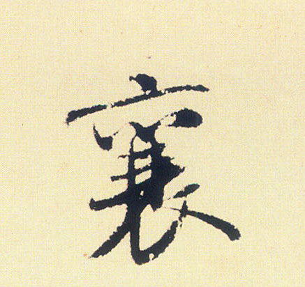 行书 襄