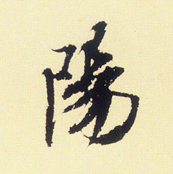 行书 陽【阳】