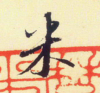 行书 米