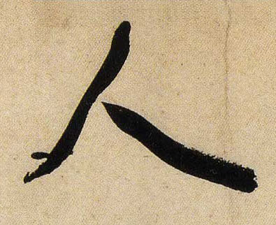 行书 人