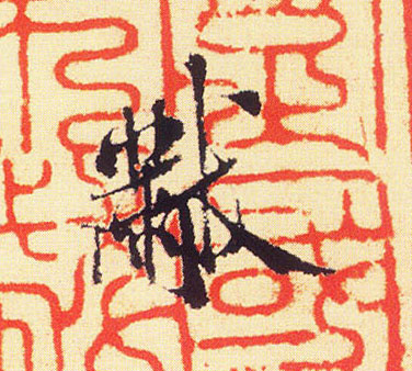 行书 黻