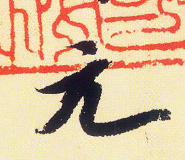 行书 元