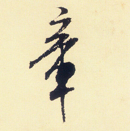 行书 章