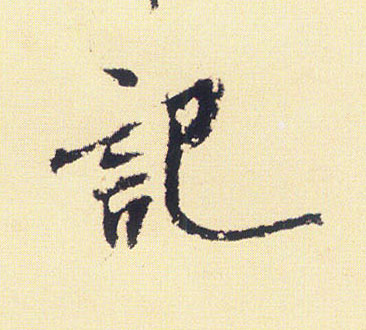 行书 记