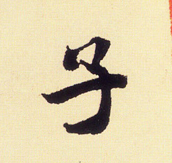 行书 子