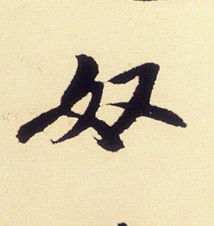 行书 奴