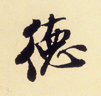 行书 德