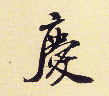 行书 慶【庆】