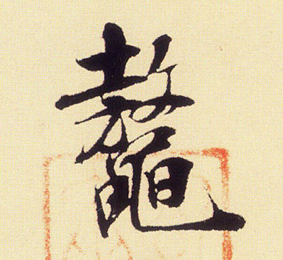 行书 鳌