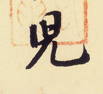 行书 兒【儿】