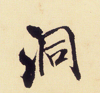 行书 洞