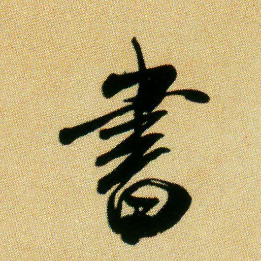 行书 書【书】