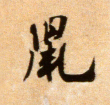 行书 鼠