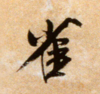 行书 雀