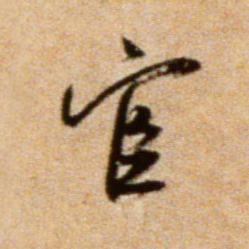 行书 宦