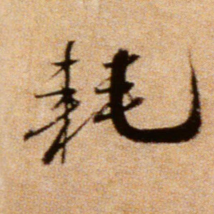 行书 耗