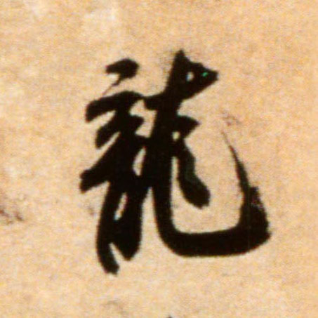 行书 龍【龙】