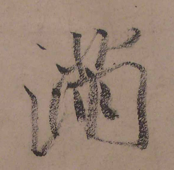行书 满