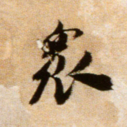行书 众
