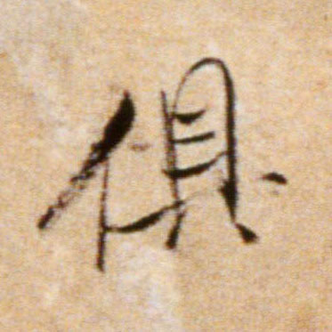 行书 惧