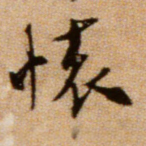 行书 怀