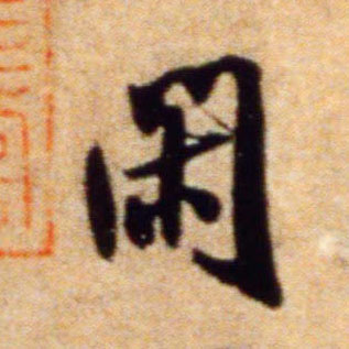 行书 闲