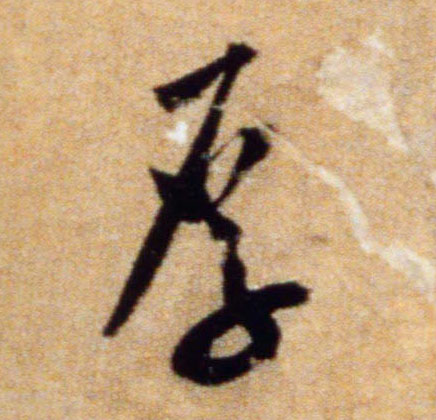 行书 厚