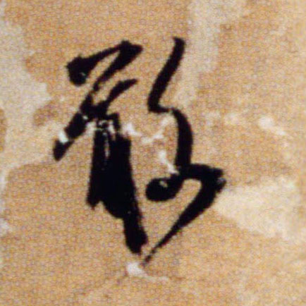 行书 敢