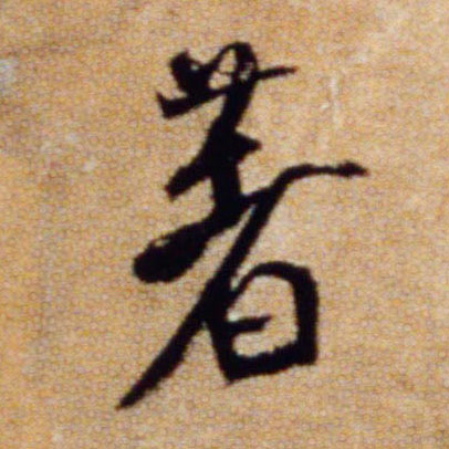 行书 著