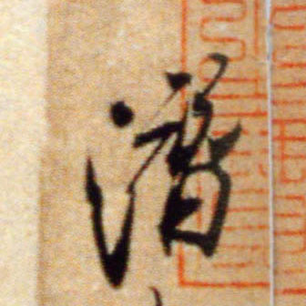 行书 潜