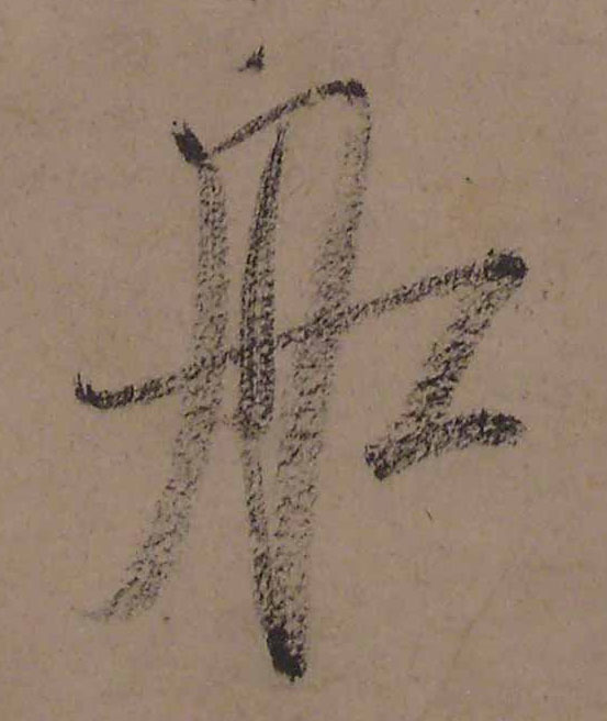 行书 船