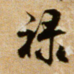 行书 禄