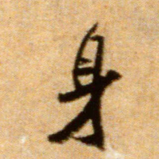 行书 身