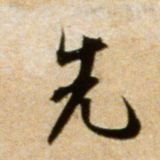 行书 先